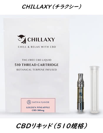 CHILLAXY（チラクシー）CBDリキッド510規格