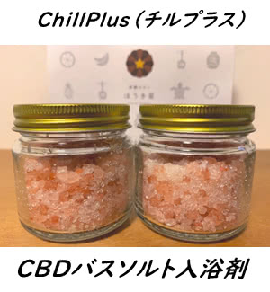 ChillPlus（チルプラス）バスソルト入浴剤